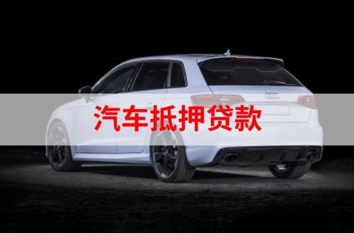 蕉城重庆汽车抵押贷款办理需要哪些条件