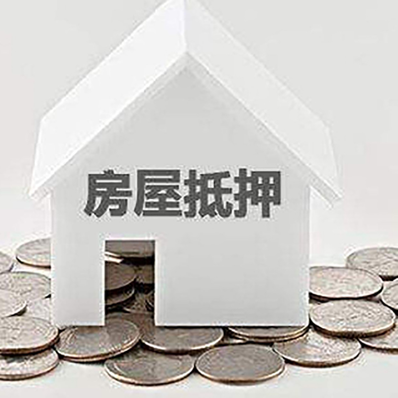 蕉城房产抵押贷款办理方式及条件
