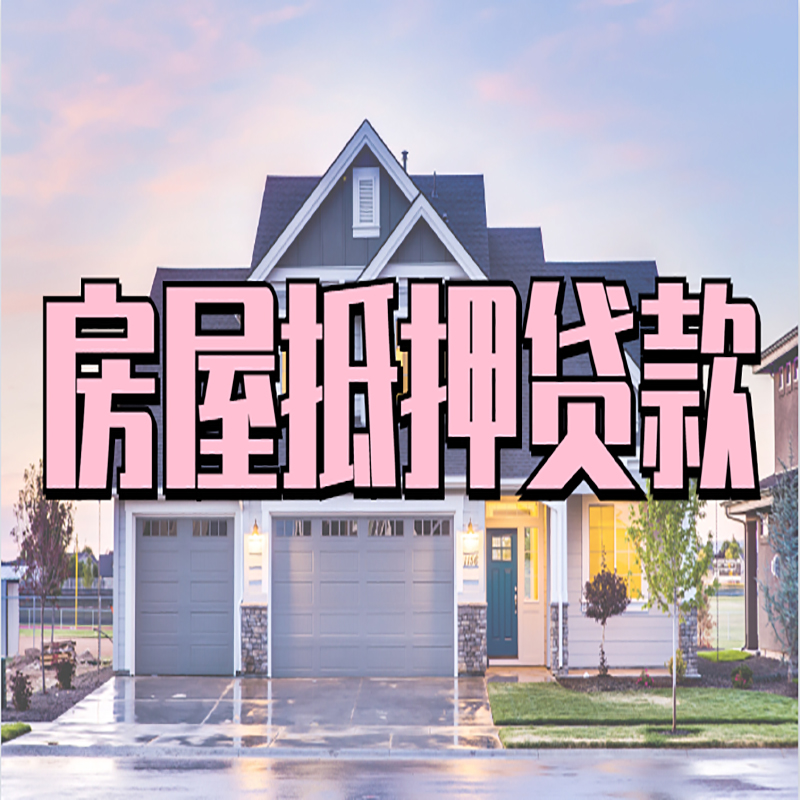 蕉城房屋抵押贷款利率|房产抵押贷款