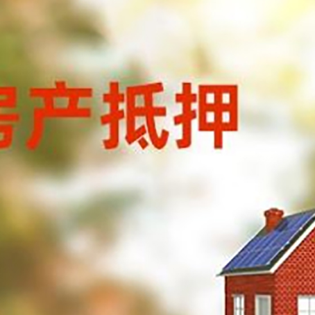 蕉城房屋二次抵押贷款能贷多少？