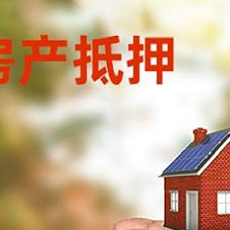 蕉城房屋抵押贷款可以用于哪些用途?