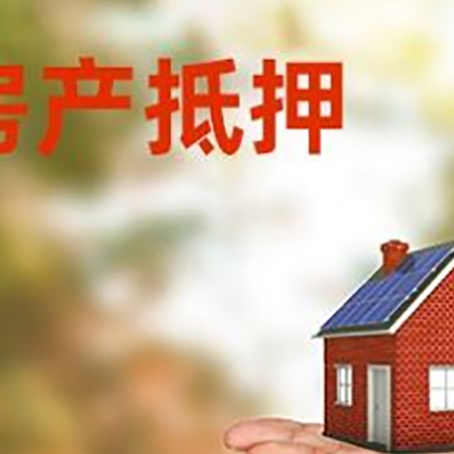 蕉城房产抵押消费贷款的有哪些办理流程?
