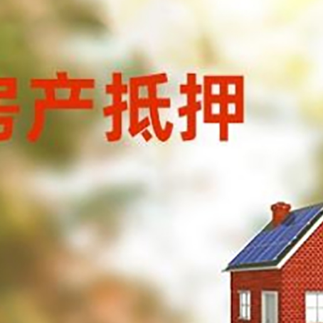 蕉城房屋抵押贷款时要注意什么？