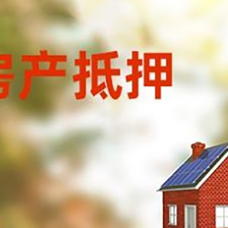 蕉城房屋抵押贷款还不上怎么办