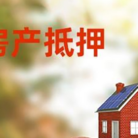蕉城房屋抵押贷款的额度?