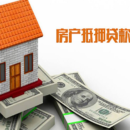 蕉城房子能再抵押贷款吗？哪里可以借到钱？