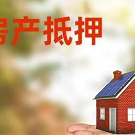 蕉城房产抵押贷款和房屋典当有什么区别?